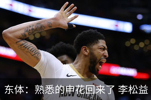 东体：熟悉的申花回来了 李松益“即插即用”将获更多用武之地