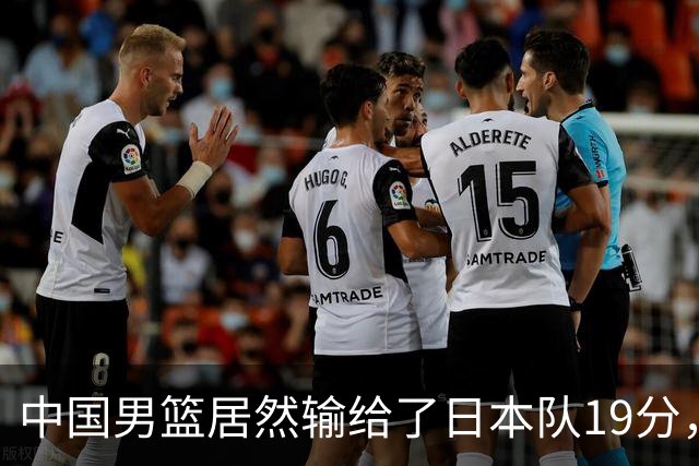 中国男篮居然输给了日本队19分，郭士强从选人和临场指挥都有问题