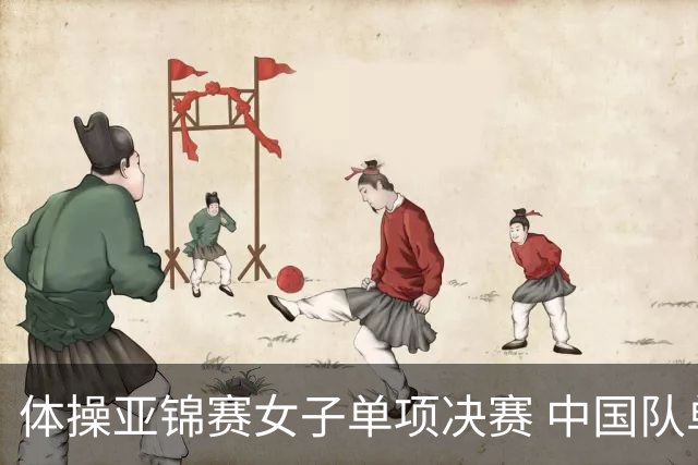 体操亚锦赛女子单项决赛 中国队单日斩获两金