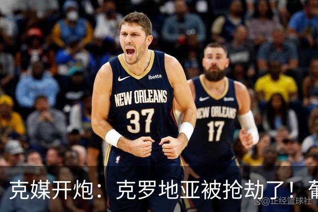 克媒开炮：克罗地亚被抢劫了！葡萄牙12人作战，FIFA偏向强队