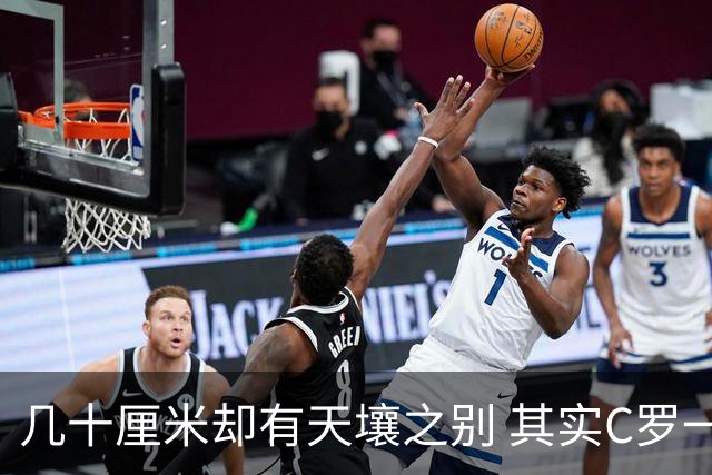 几十厘米却有天壤之别 其实C罗一直在做自己