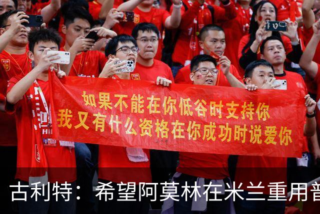 古利特：希望阿莫林在米兰重用普利西奇 需要根据球员制定体系