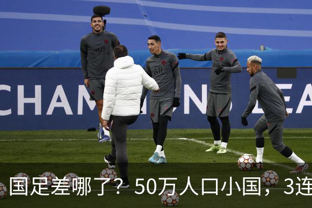 国足差哪了？50万人口小国，3连平进32强创奇迹，主帅发声很扎心