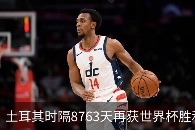 土耳其时隔8763天再获世界杯胜利 星月军团昂首挥别美加墨