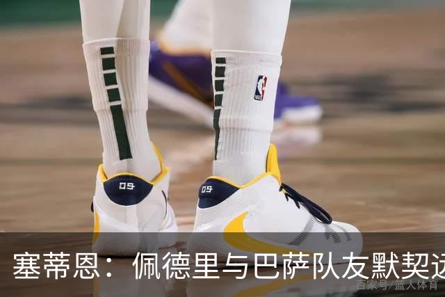 塞蒂恩：佩德里与巴萨队友默契远超国家队队友，他的战术选择受限