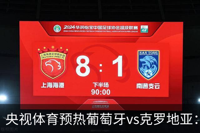 央视体育预热葡萄牙vs克罗地亚：用纪录击碎质疑 41岁C罗还是C位