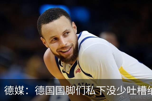 德媒：德国国脚们私下没少吐槽纳帅的沟通方式，他毫无亲和力可言