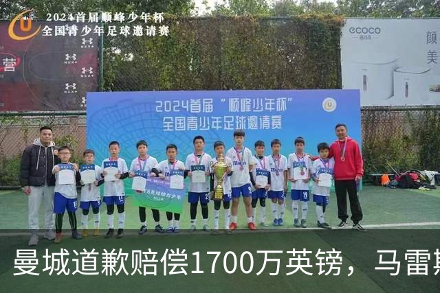 曼城道歉赔偿1700万英镑，马雷斯卡“坑惨”切尔西，接班瓜帅被吐槽