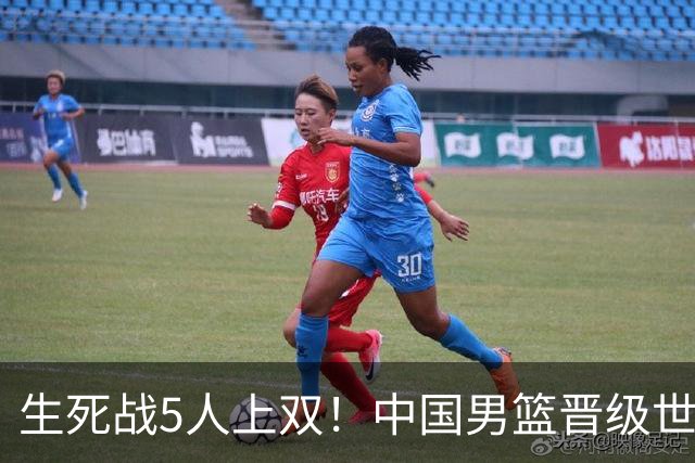 生死战5人上双！中国男篮晋级世预赛第二阶段