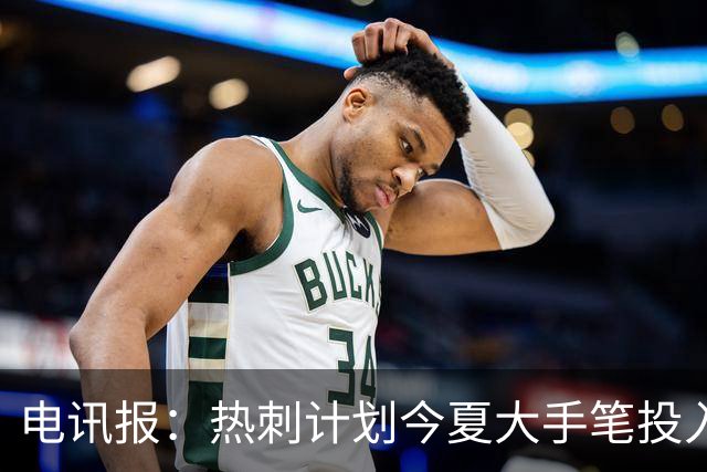 电讯报：热刺计划今夏大手笔投入，力争新赛季重新冲击英超前四