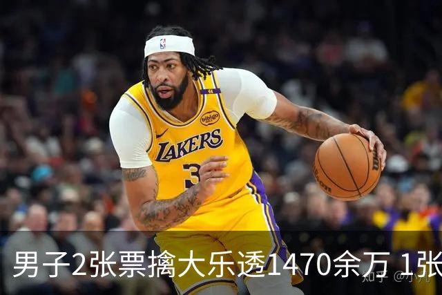 男子2张票擒大乐透1470余万 1张临时改号错失1等