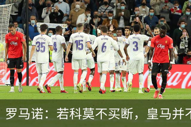 罗马诺：若科莫不买断，皇马并不打算留下帕斯，对其标价超6000万