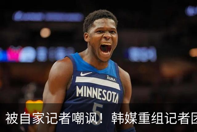 被自家记者嘲讽！韩媒重组记者团后派代表向孙兴慜当面致歉