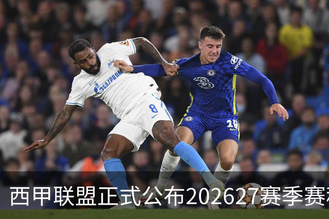 西甲联盟正式公布202627赛季赛程