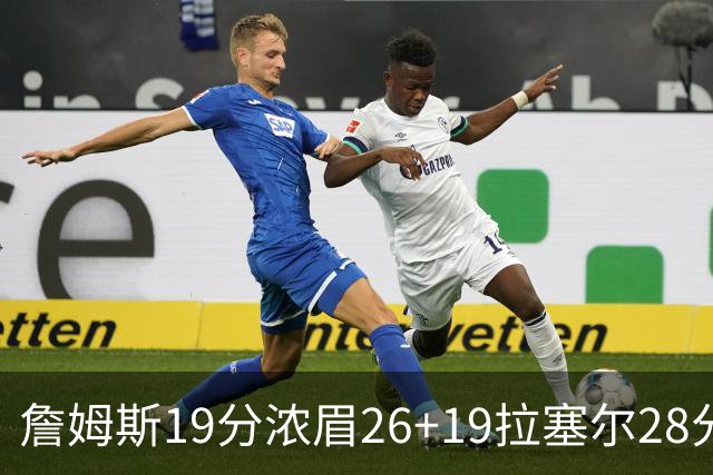詹姆斯19分浓眉26+19拉塞尔28分 湖人险胜魔术