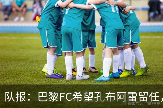 队报：巴黎FC希望孔布阿雷留任，但也在接触热内西奥作为预防措施