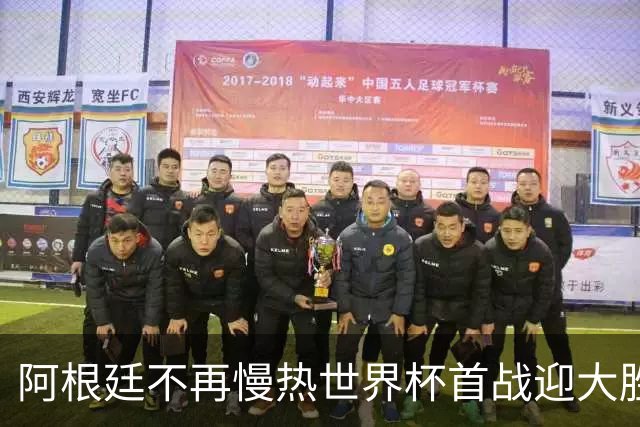阿根廷不再慢热世界杯首战迎大胜 打破魔咒开启卫冕之旅