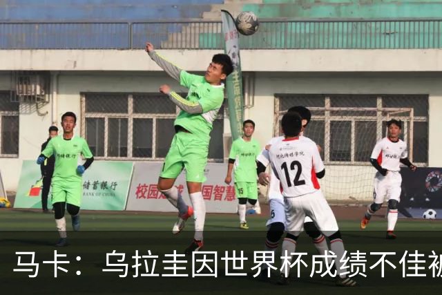 马卡：乌拉圭因世界杯成绩不佳被取消包机，并将评估贝尔萨的未来