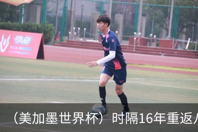 （美加墨世界杯）时隔16年重返八强，西班牙渐露“冠军相”？