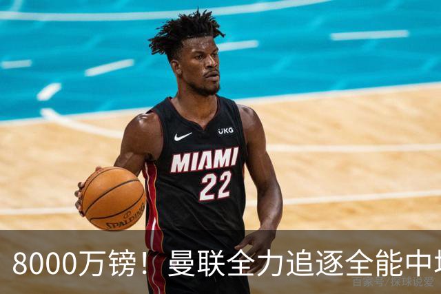 8000万镑！曼联全力追逐全能中场铁闸，英超数据碾压一众豪门巨星