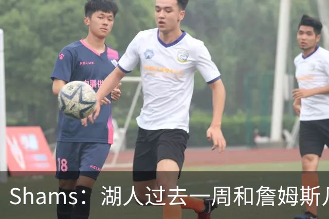 Shams：湖人过去一周和詹姆斯几乎零沟通 至今没给他开出报价