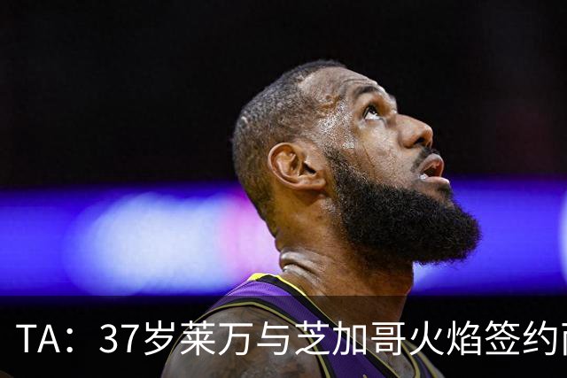 TA：37岁莱万与芝加哥火焰签约两年，将成美职联顶薪球员之一