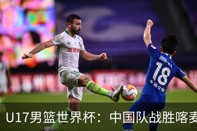 U17男篮世界杯：中国队战胜喀麦隆队