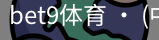 bet9体育